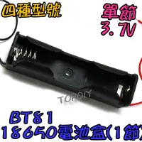 在飛比找蝦皮購物優惠-單節【TopDIY】BT81 LED電池盒 VX 18650