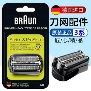 【全部現貨】適用braun百靈360S刮鬍刀刀頭3系32B網膜S3原裝配件360S-3/-4/-5刀網 可開發票