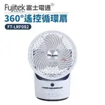 FUJITSU 8吋 循環扇 360度 遙控循環扇 附遙控器 富士電通 FT-LRF082 電風扇 三段風力 風扇