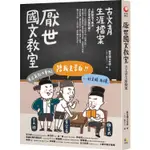 全新 / 厭世國文教室：古文青生涯檔案 / 出版社： 究竟  / 定價:340