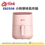 ARLINK EB2506 小粉學妹氣炸鍋 二年保固 公司貨 粉紅 煎 烤 烘 炸 解凍 內建8種食譜 BSMI認證