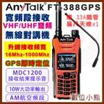 【數位小熊】ANYTALK FT-388GPS 10W無線對講機 即時GPS定位 寬頻段接收 航空頻道 贈 鵝管天線