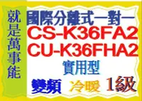 在飛比找Yahoo!奇摩拍賣優惠-國際分離式變頻冷暖氣CU-K36FHA2含基本安裝可申請貨物