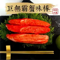 在飛比找樂天市場購物網優惠-★祥鈺水產★ 巨無霸蟹味棒 600g 10條/包