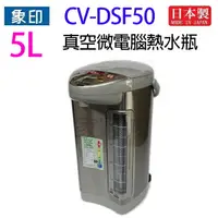 在飛比找樂天市場購物網優惠-象印 CV-DSF50 真空省電微電腦 5L 熱水瓶
