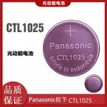 手錶電池 日本原裝正品 CTL1025光動能電池 太陽能充電電池1025