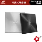 ASUS 華碩 SDRW-08U9M-U 黑/銀 TYPE A TYPE C 超薄外接式DVD燒錄 宇星科技