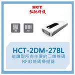 【弘馳科技】HCT-2DM-27BL  條碼機 掃瞄機  QR CODE 一維二維 RFID 口袋型