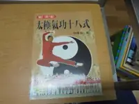 在飛比找露天拍賣優惠-【嫺月】乙417 太極氣功十八式 林厚省著 林鬱文化出版 2