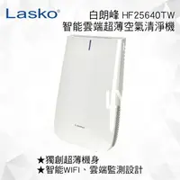 在飛比找樂天市場購物網優惠-【美國 LASKO】HF25640TW AirPad白朗峰智