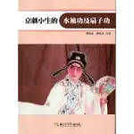 京劇小生的水袖功及扇子功(附DVD)