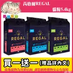 芮格爾 REGAL 天然貓咪寵糧 貓咪飼料 幼貓 成貓 室內貓 高齡貓 貓飼料 貓糧 5.4KG