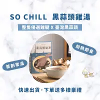 在飛比找蝦皮購物優惠-預購3-7天到貨 🔥SOCHILL｜黑蒜頭雞湯·茉本雞湯·濃