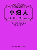 【電子書】小妇人（经典世界名著）