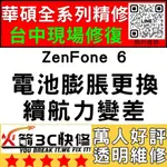 【台中ASUS維修推薦】ZENFONE6/ZS630KL/耗電快/換電池/膨脹/續航力差/老化/華碩手機維修/火箭3C