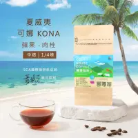 在飛比找momo購物網優惠-【Cozyhouse 暖窩】中焙 美國 夏威夷 可娜 KON