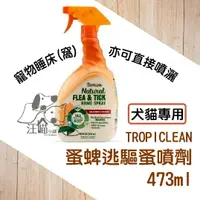 在飛比找樂天市場購物網優惠-TROPICLEAN (蚤必逃)蚤蜱逃驅蚤噴劑 473ml