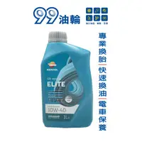 在飛比找蝦皮購物優惠-[高雄99油輪] REPSOL 力豹士 Elite Mult