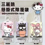 三麗鷗 HELLO KITTY 酷企鵝 美樂蒂懸掛式除濕袋