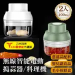 【豪割達人】無線智能強力電動攪蒜機100ML-2入(嬰兒副食品 多功能食物調理機 搗蒜器 切打蒜泥蓉蔥薑 輔食)