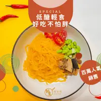 在飛比找蝦皮購物優惠-【低醣輕食蒟蒻麵】2入贈送椒麻或胡麻 醬料 低卡零食 拌麵 