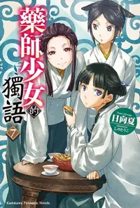 在飛比找PChome24h購物優惠-藥師少女的獨語（７）