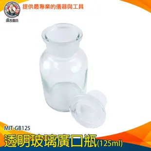 【儀表量具】玻璃藥瓶 玻璃皿 試劑瓶 燒瓶 糖果罐 圓形 大口瓶 MIT-GB125 透明玻璃廣口瓶 標本瓶