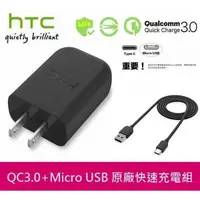 在飛比找蝦皮購物優惠-HTC原廠高速充電組【高通QC3.0】TC P5000+Mi