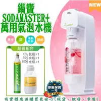 在飛比找蝦皮商城精選優惠-【現貨】氣泡水機 汽泡水機 鍋寶SODAMASTER+萬用氣