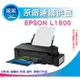 【采采3C+三年保固+含稅+加購墨水一組】EPSON L1800/l1800 A3 六色 原廠連續供墨印表機