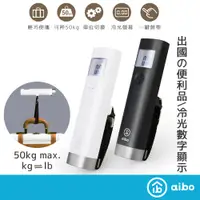 在飛比找蝦皮商城優惠-aibo 無印風 電子行李秤 耐重50kg【現貨】可收納 出