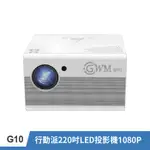 G10 行動派220吋LED投影機1080P