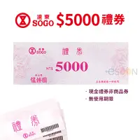 在飛比找蝦皮商城優惠-遠東SOGO 禮券 5000元 面額 現金禮券 全台通用【e