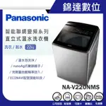 ＊錦達＊【10%蝦幣 PANASONIC 國際牌 22KG 直立式溫水洗衣機 NA-V220NMS】智能聯網變頻系列