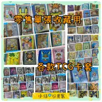 在飛比找蝦皮購物優惠-小仔的玩具窩★TCG「單張零售」卡套精靈寶可夢 TCG卡片遊