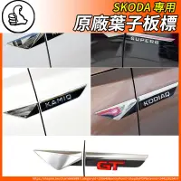 在飛比找蝦皮商城精選優惠-【大拇指】SKODA 葉子板標 原厰側標 車標 車門標 車標