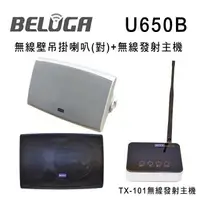 在飛比找森森購物網優惠-BELUGA 白鯨牌 U650B 無線壁掛喇叭標配組(含無線