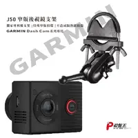 在飛比找樂天市場購物網優惠-GARMIN 後視鏡扣環式支架 GDR DashCam Ta