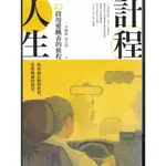 【華欣台大】《二手書│計程人生：23段用愛跳表的旅程》9789864779253～商周～李瓊淑,詹云茜