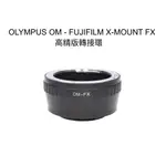 【廖琪琪昭和相機舖】OLYMPUS OM - FUJIFILM X-MOUNT FX 高精版 轉接環