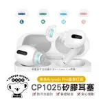 SPINFIT CP1025 矽膠 耳塞 APPLE AIRPODS PRO 專用款 專利矽膠耳塞 AIRPODS耳塞