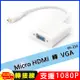 Micro HDMI轉VGA轉接線 (4.8折)