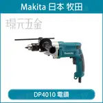 MAKITA 牧田 DP4010 電鑽 免出力電鑽 電動電鑽 4分電鑽 可調速 2檔 正反轉 插電電鑽 【璟元五金】