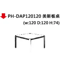 在飛比找樂天市場購物網優惠-【文具通】PH-DAP120120 會議桌