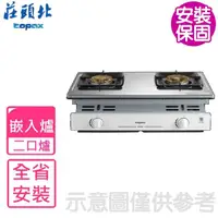 在飛比找momo購物網優惠-【莊頭北】雙口二口嵌入爐瓦斯爐NG1/LPG(TG-7005