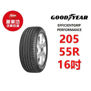 固特異輪胎 EGP 2 205/55R16 91W【麗車坊00392】