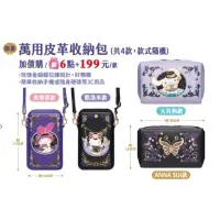 在飛比找蝦皮購物優惠-三麗鷗 安娜蘇 ANNA SUI 酷洛米+美樂蒂 萬用皮革收