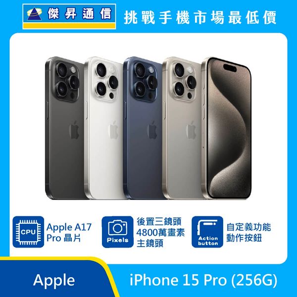 Apple iPhone 15 Pro (256G) [藍/黑/原]