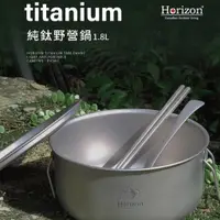 在飛比找蝦皮商城精選優惠-【Horizon 天際線】純鈦戶外野營鍋1.8L