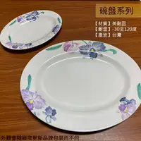 在飛比找樂天市場購物網優惠-:台灣製造 312 310 309 308蝴蝶蘭 美耐皿 橢